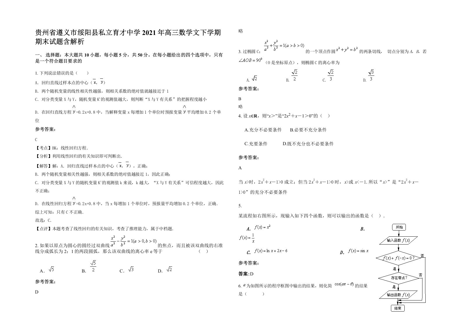 贵州省遵义市绥阳县私立育才中学2021年高三数学文下学期期末试题含解析