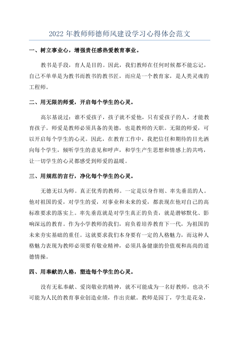 2022年教师师德师风建设学习心得体会范文