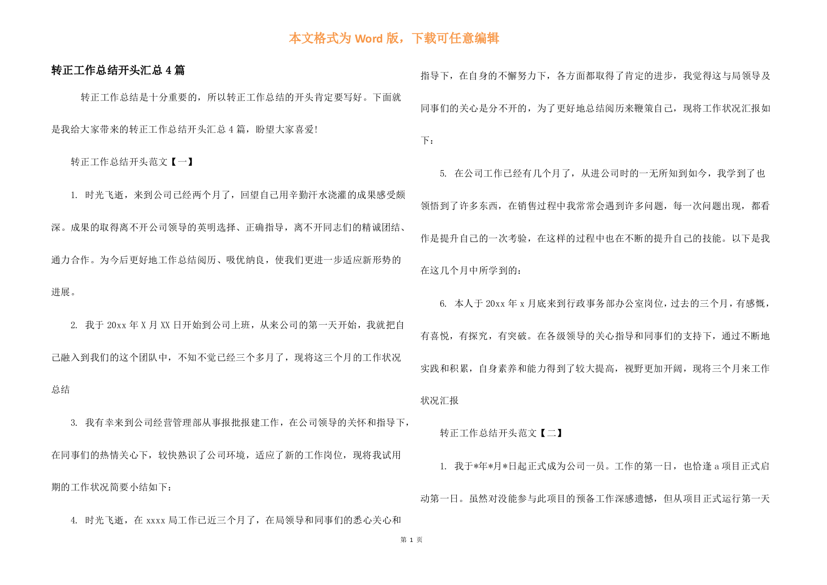 转正工作总结开头汇总4篇