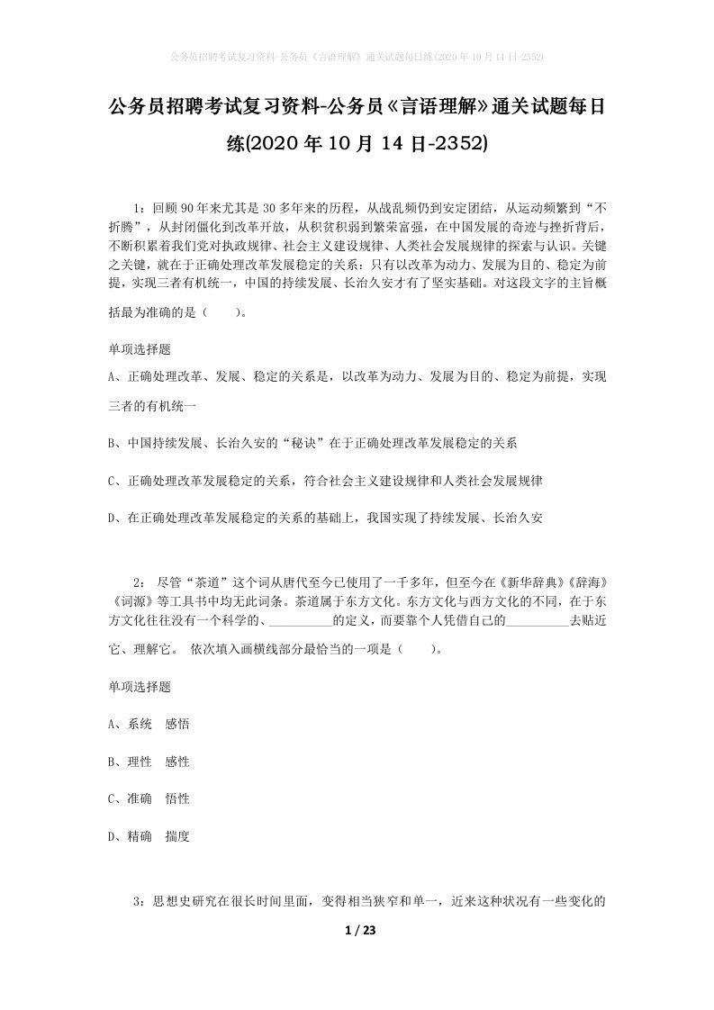 公务员招聘考试复习资料-公务员言语理解通关试题每日练2020年10月14日-2352