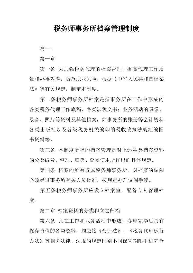 税务师事务所档案管理制度