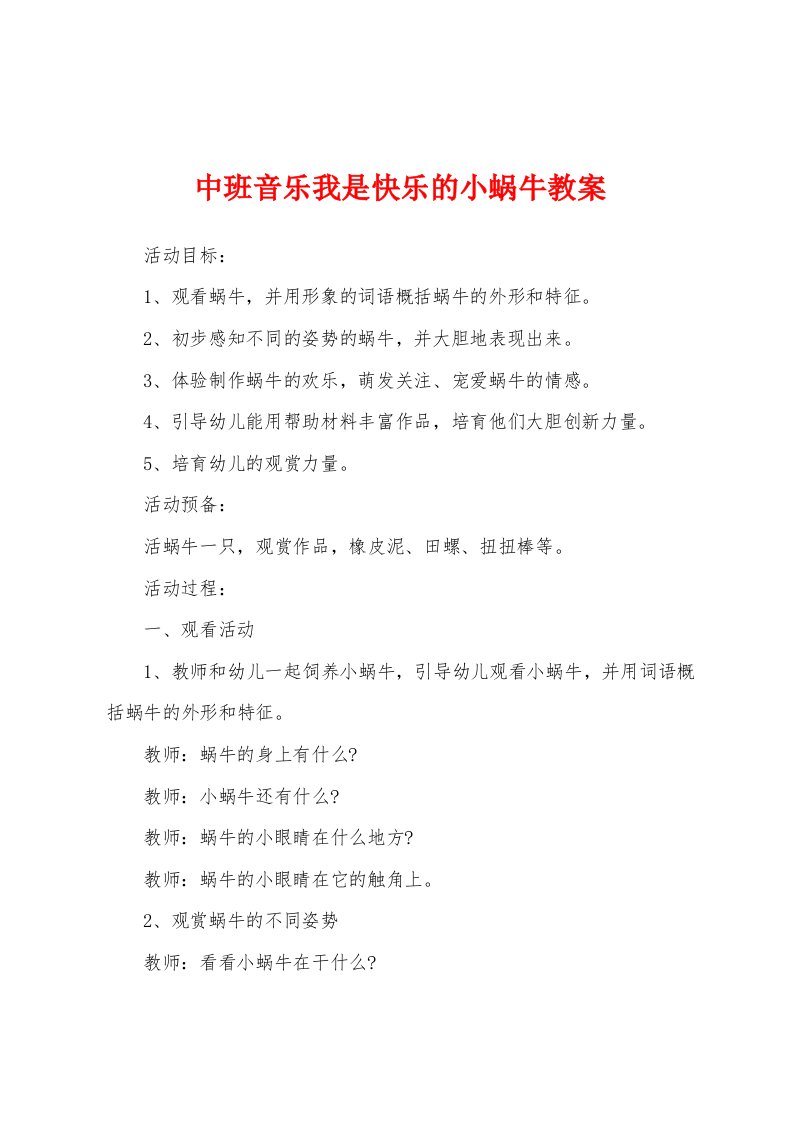 中班音乐我是快乐的小蜗牛教案