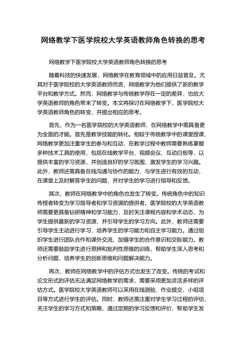 网络教学下医学院校大学英语教师角色转换的思考