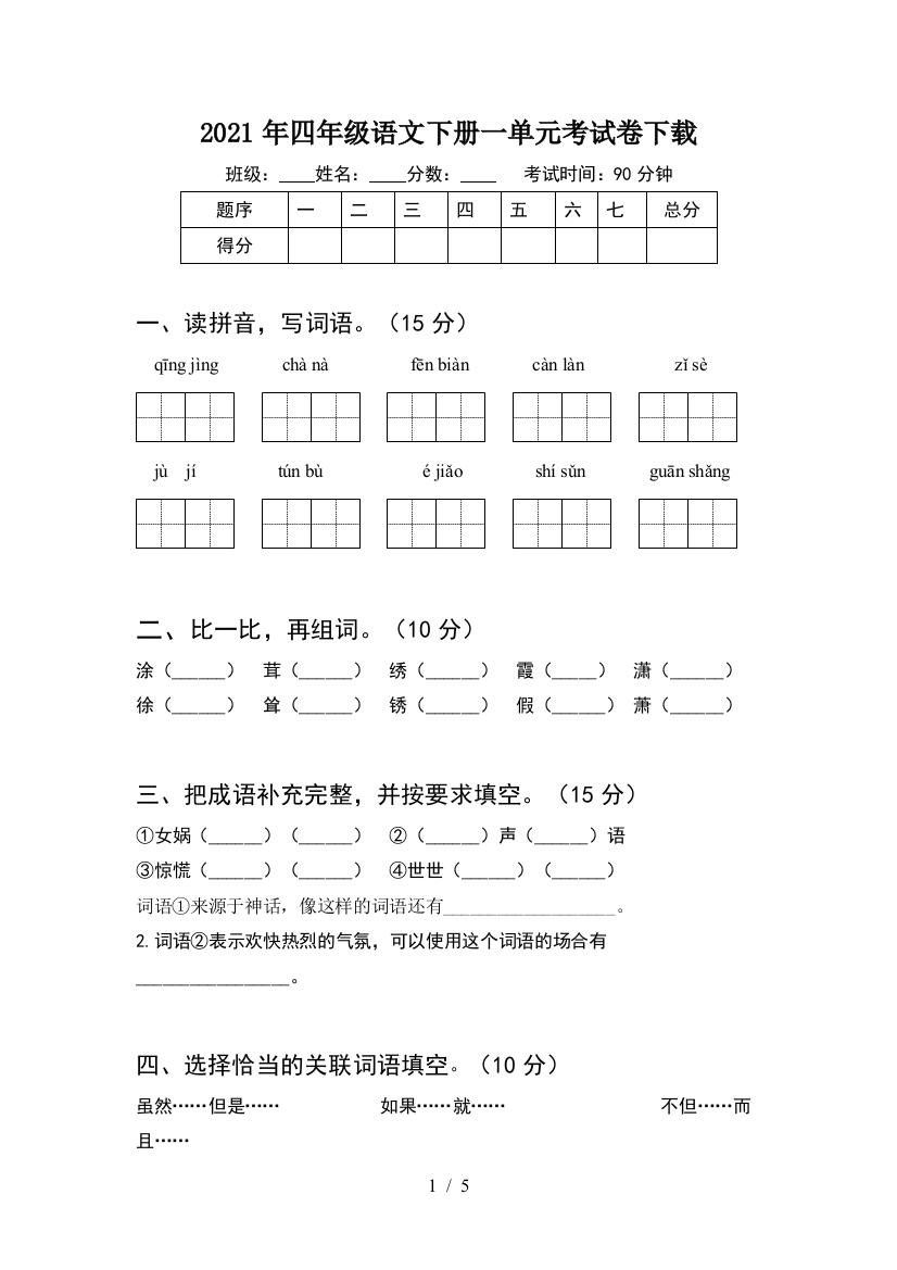 2021年四年级语文下册一单元考试卷下载