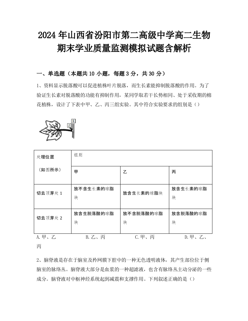 2024年山西省汾阳市第二高级中学高二生物期末学业质量监测模拟试题含解析