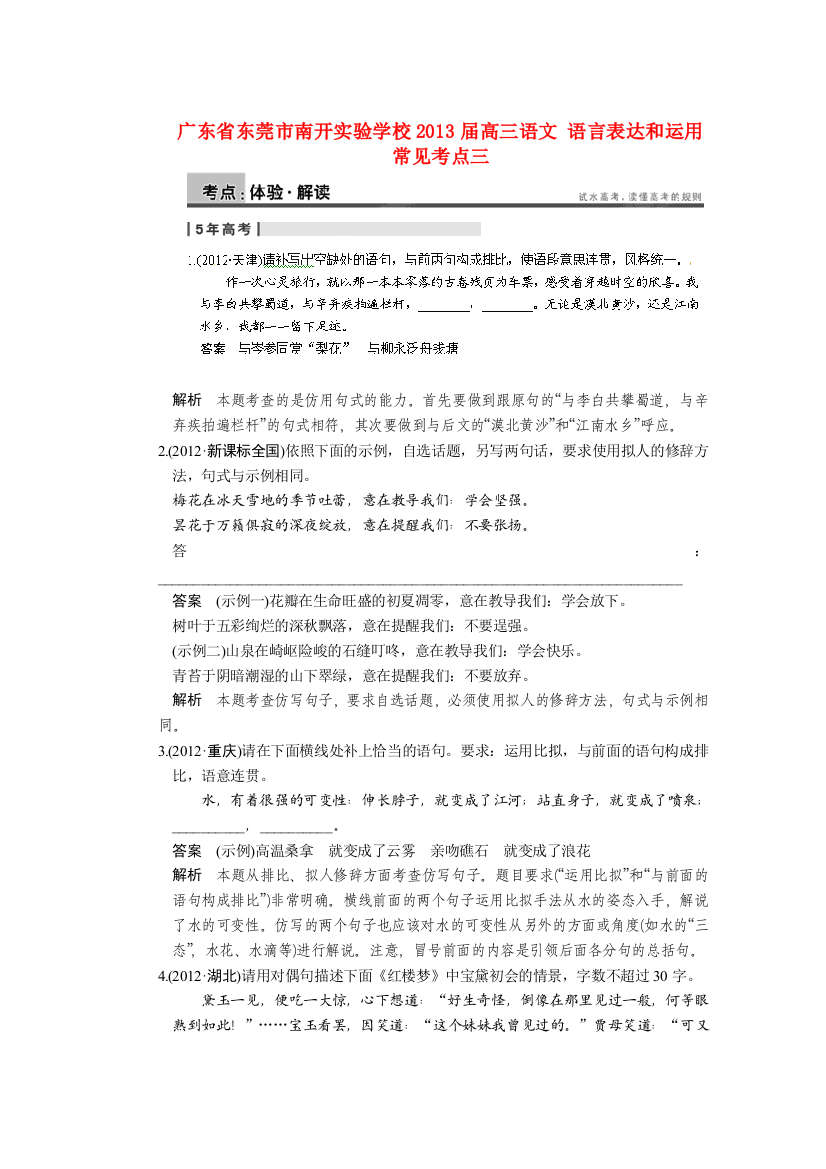 广东省东莞市南开实验学校高三语文-语言表达和运用-常见考点三