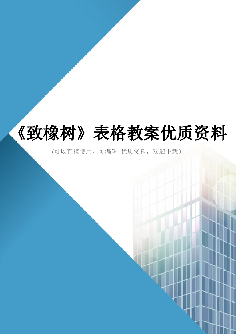 《致橡树》表格教案优质资料