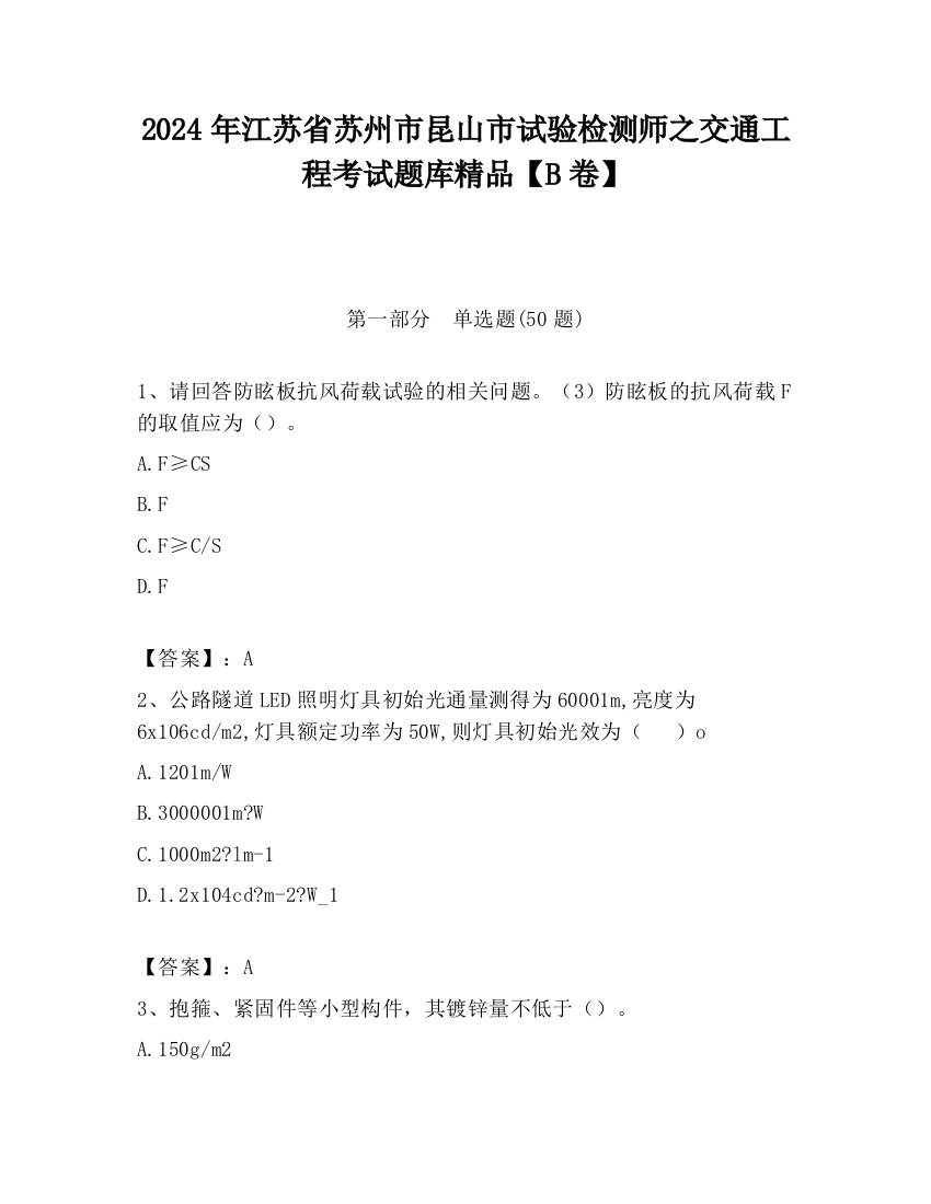 2024年江苏省苏州市昆山市试验检测师之交通工程考试题库精品【B卷】