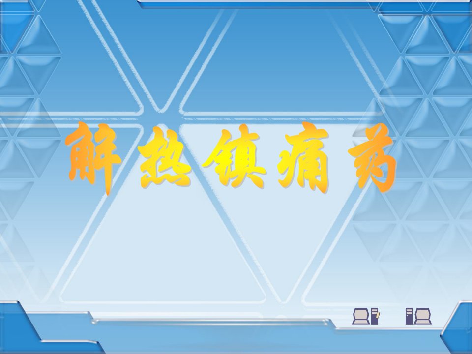 理解其他解热镇痛抗炎药的作用特点及不良反应