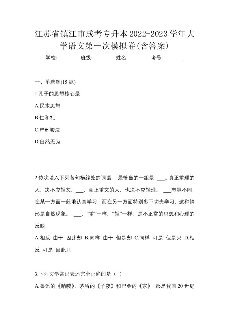 江苏省镇江市成考专升本2022-2023学年大学语文第一次模拟卷含答案