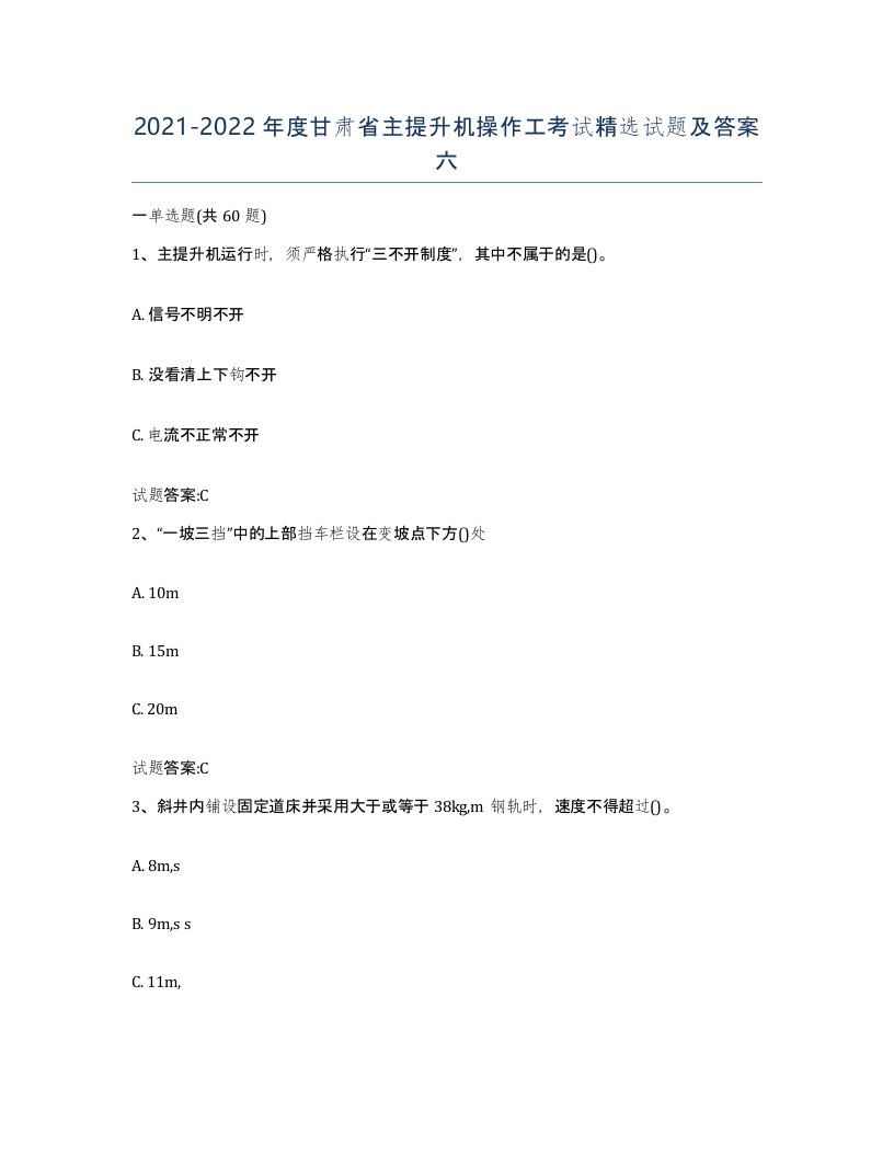 20212022年度甘肃省主提升机操作工考试试题及答案六