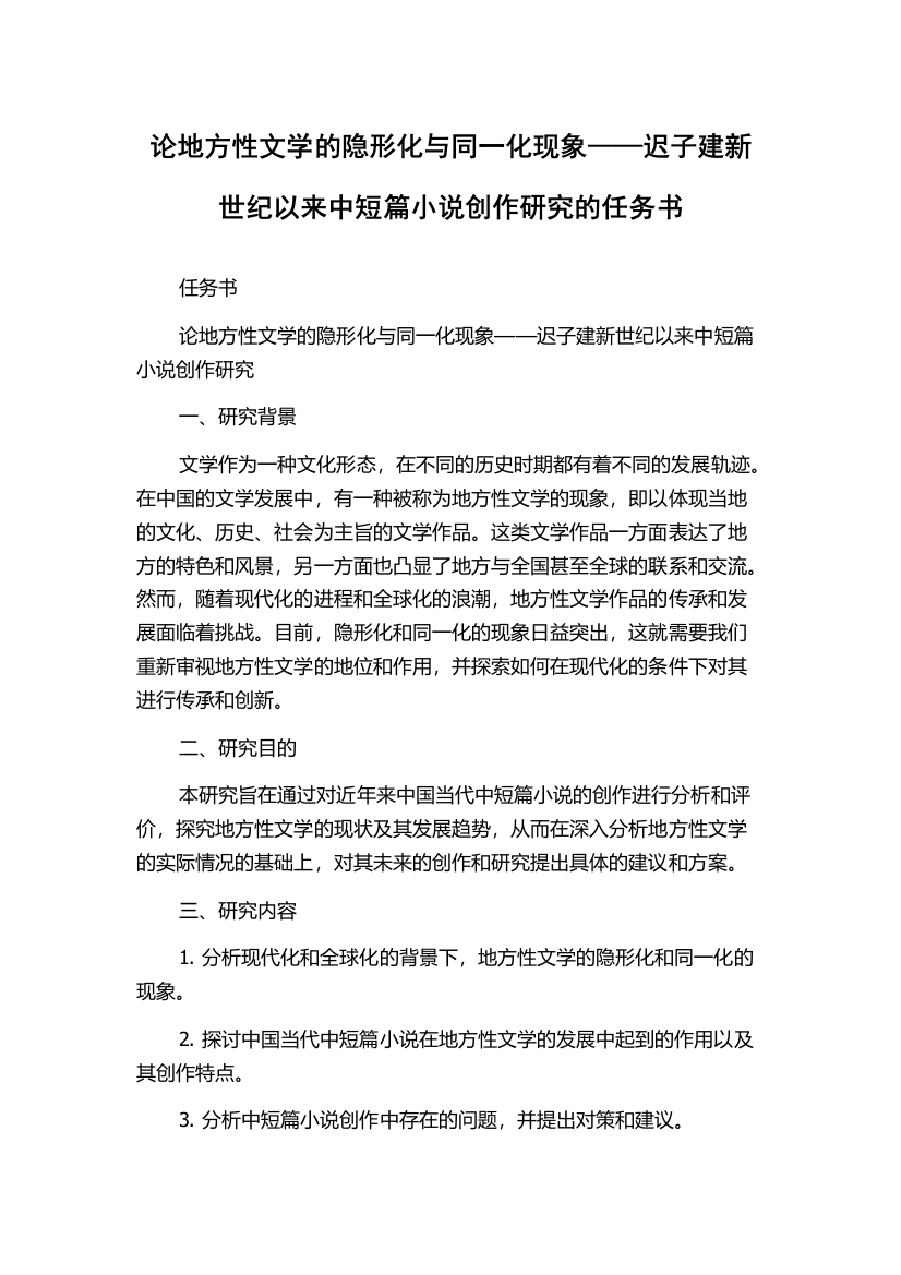 论地方性文学的隐形化与同一化现象——迟子建新世纪以来中短篇小说创作研究的任务书