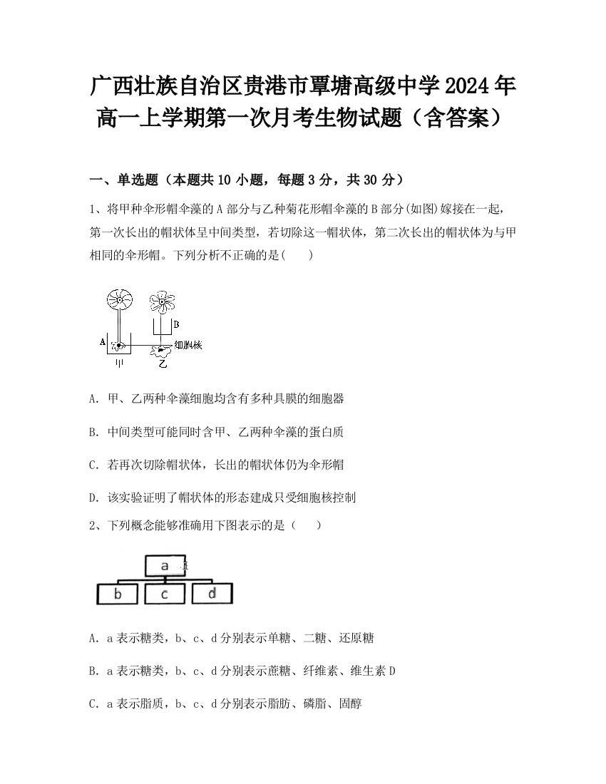 广西壮族自治区贵港市覃塘高级中学2024年高一上学期第一次月考生物试题（含答案）