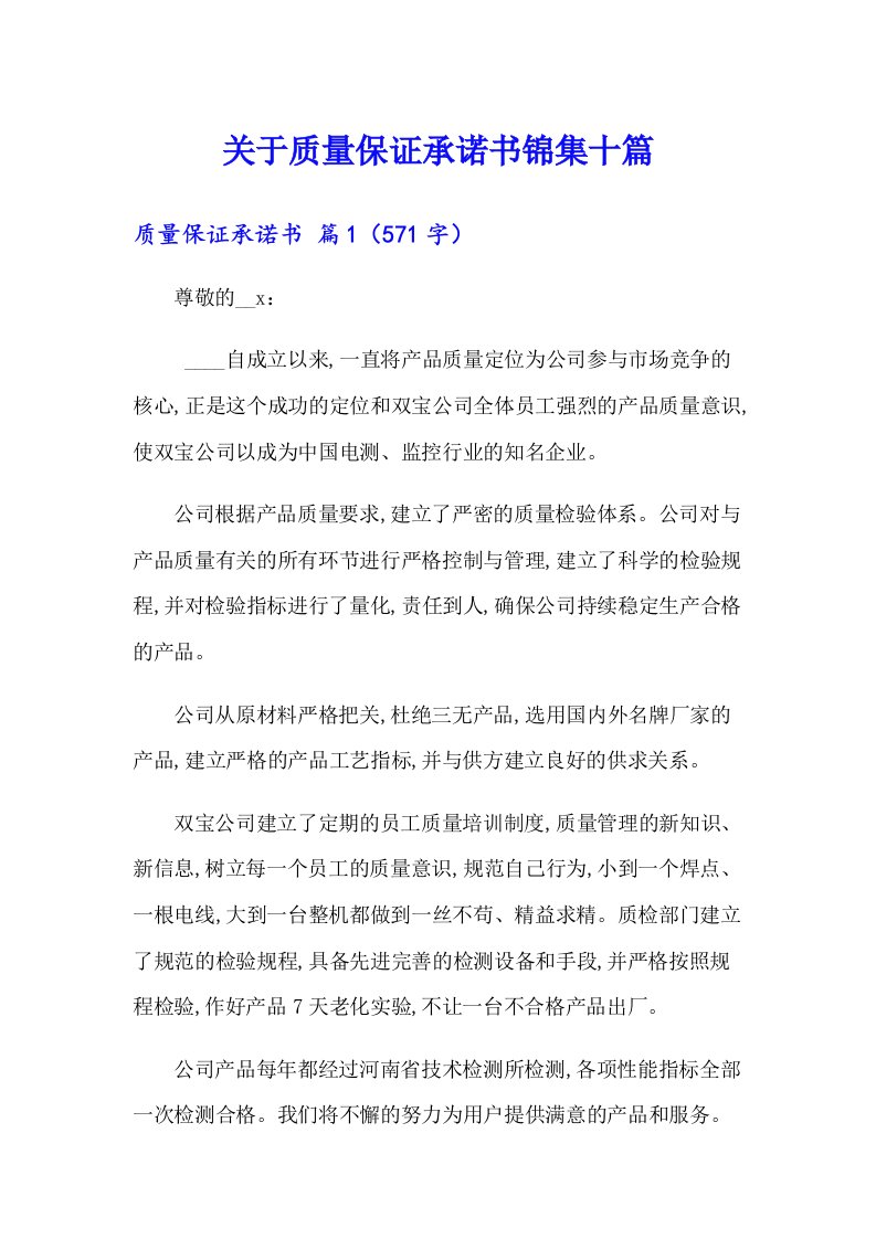 关于质量保证承诺书锦集十篇