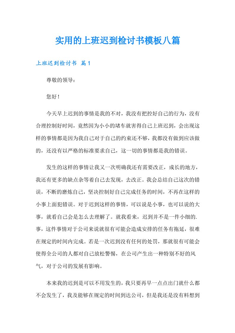 实用的上班迟到检讨书模板八篇