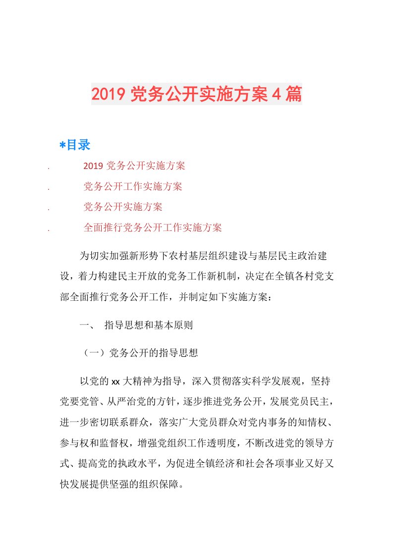 党务公开实施方案4篇