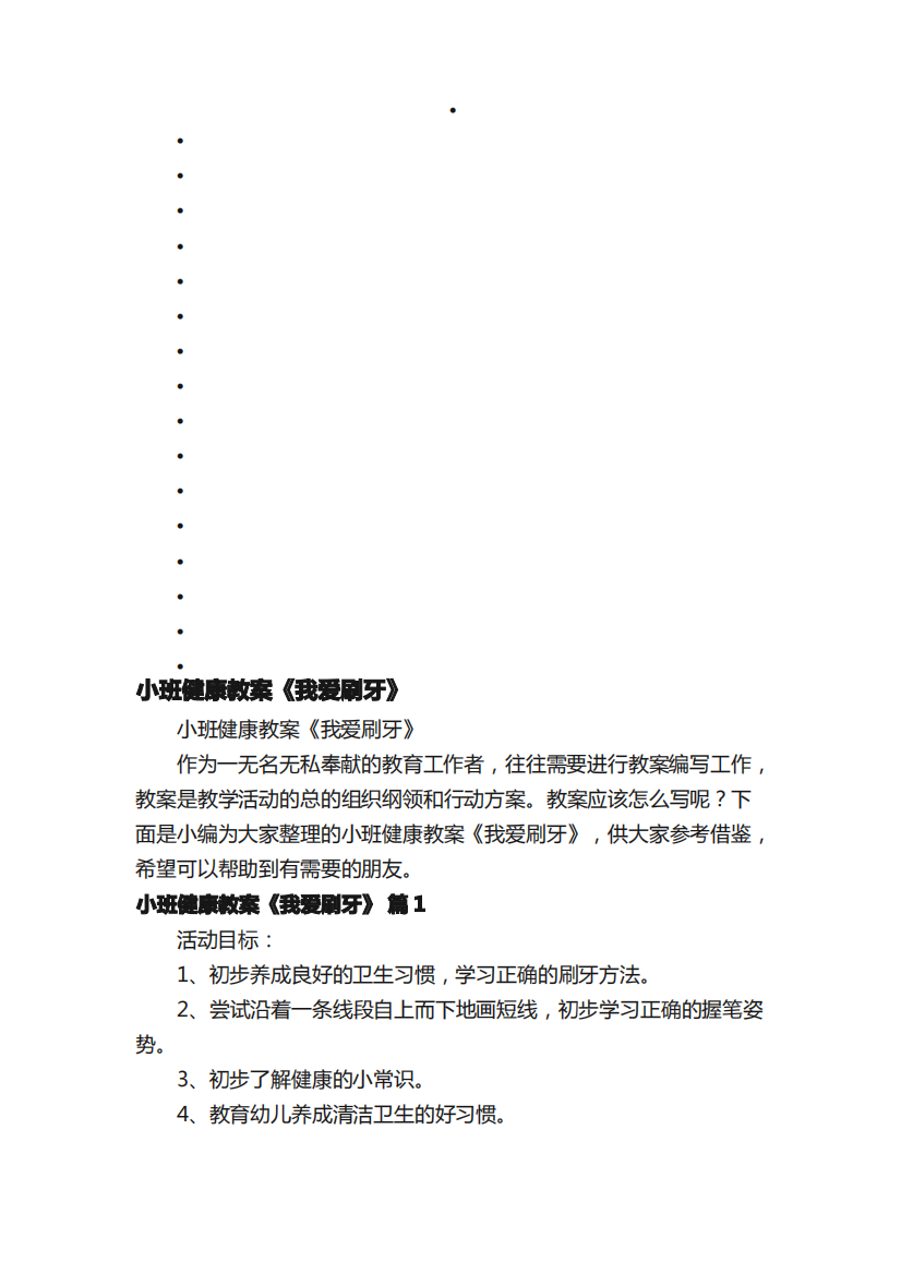 小班健康教案《我爱刷牙》