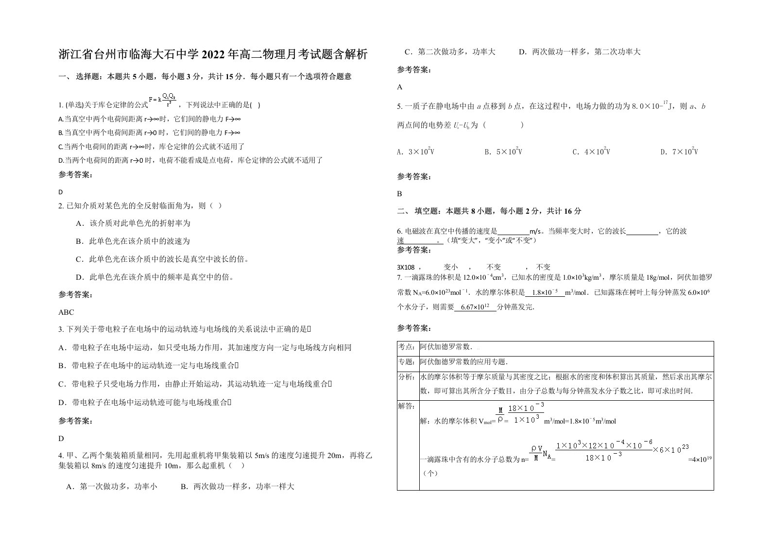 浙江省台州市临海大石中学2022年高二物理月考试题含解析