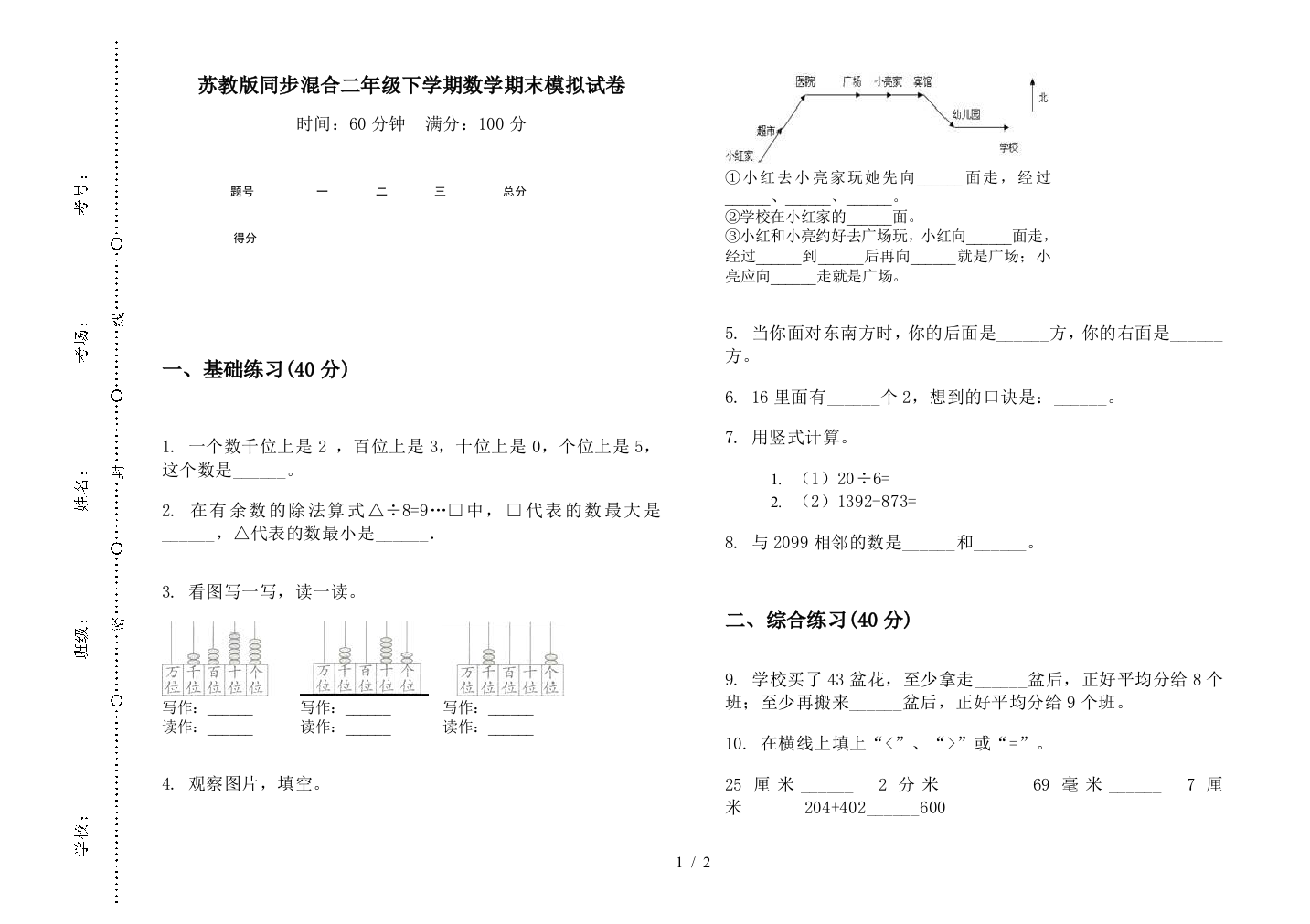 苏教版同步混合二年级下学期数学期末模拟试卷