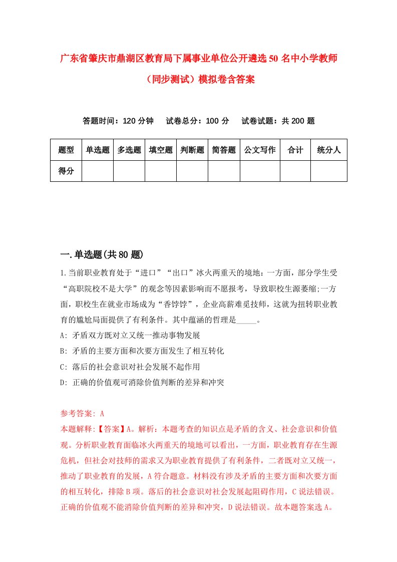 广东省肇庆市鼎湖区教育局下属事业单位公开遴选50名中小学教师同步测试模拟卷含答案2