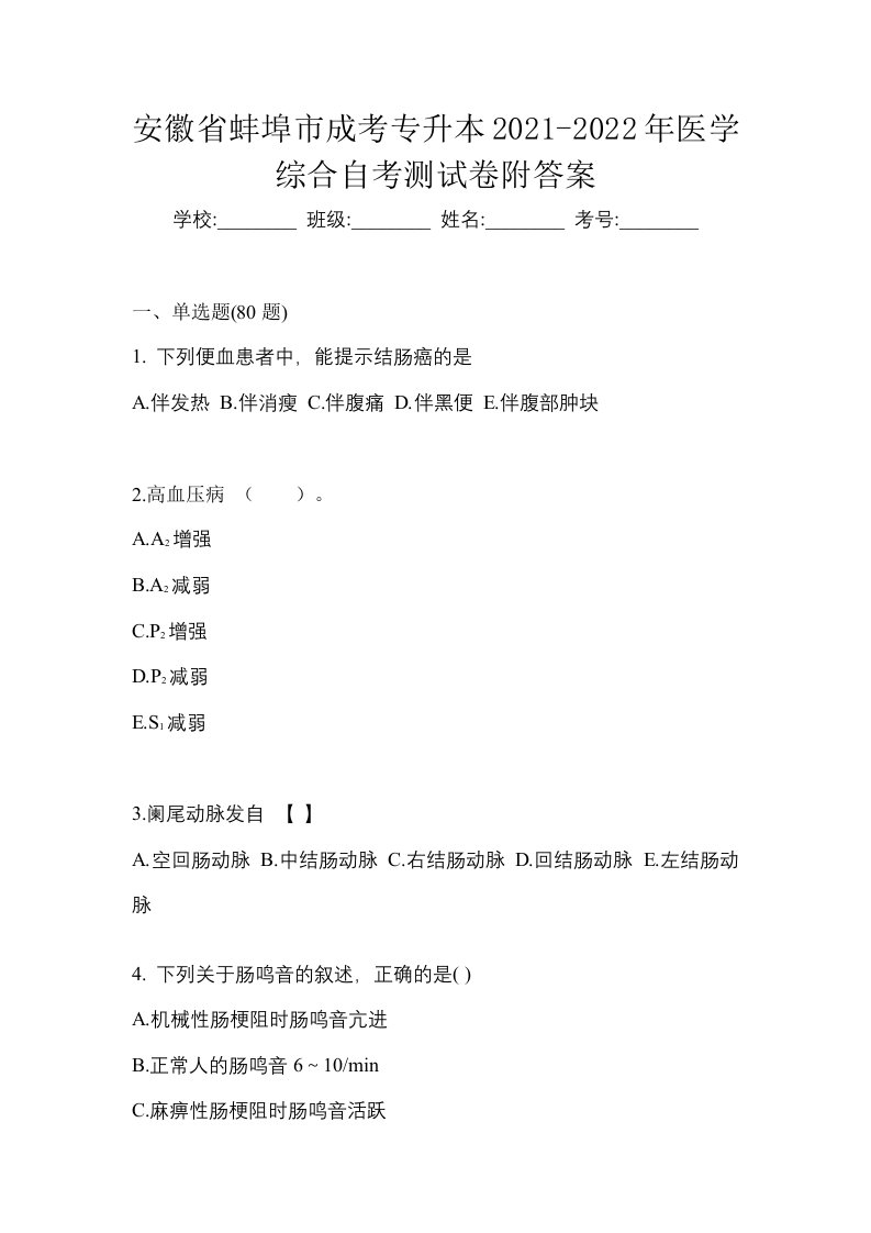 安徽省蚌埠市成考专升本2021-2022年医学综合自考测试卷附答案