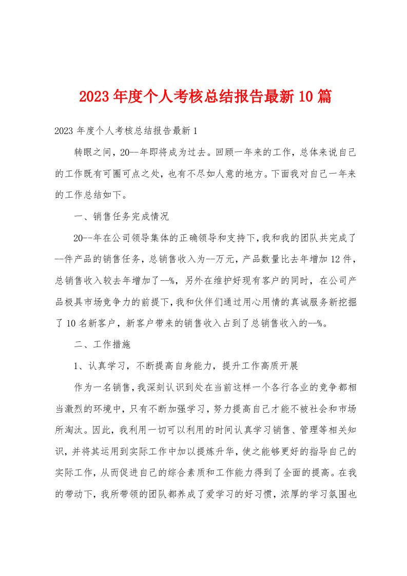 2023年度个人考核总结报告最新10篇