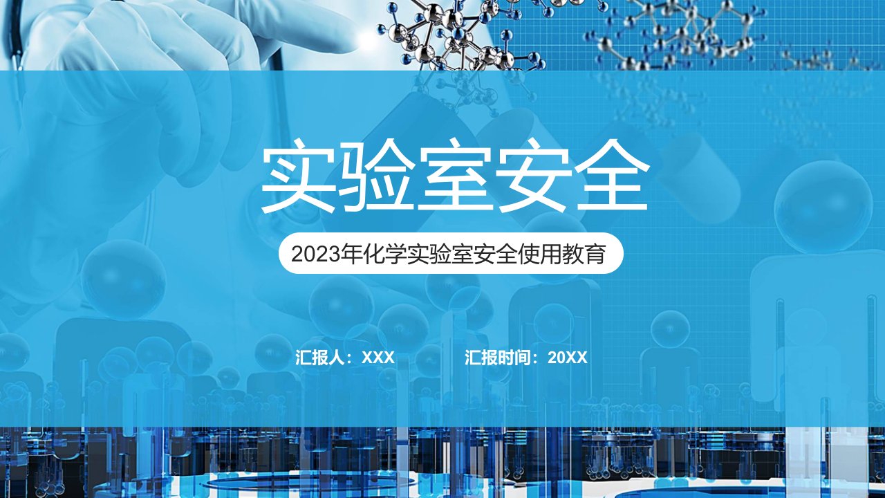 实验室安全简约商务风化学实验室安全使用教育课件
