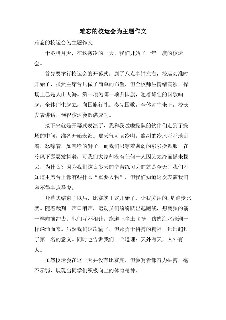 难忘的校运会为主题作文