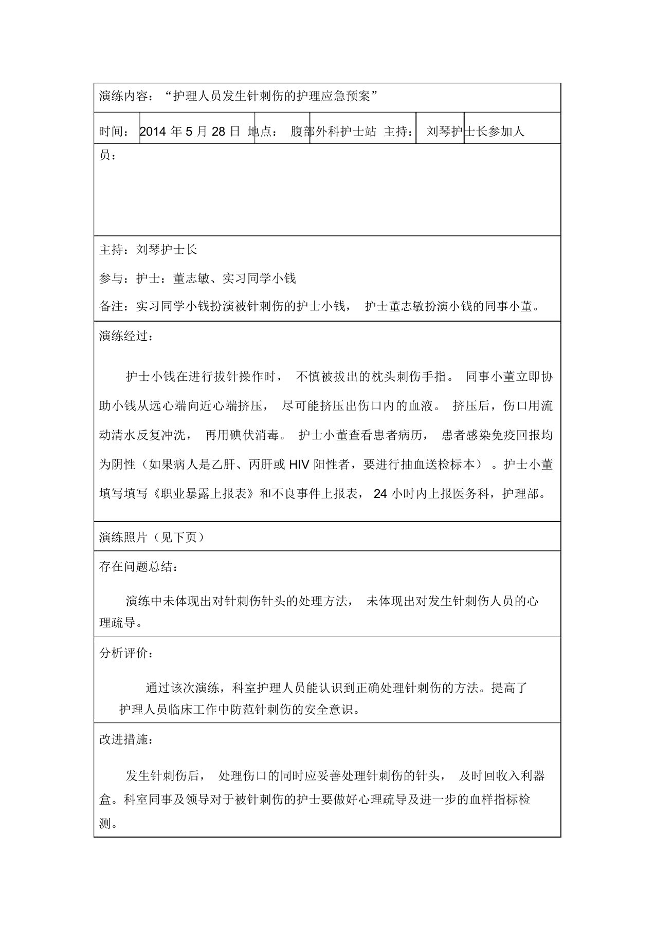 护理人员针刺伤应急方案演练