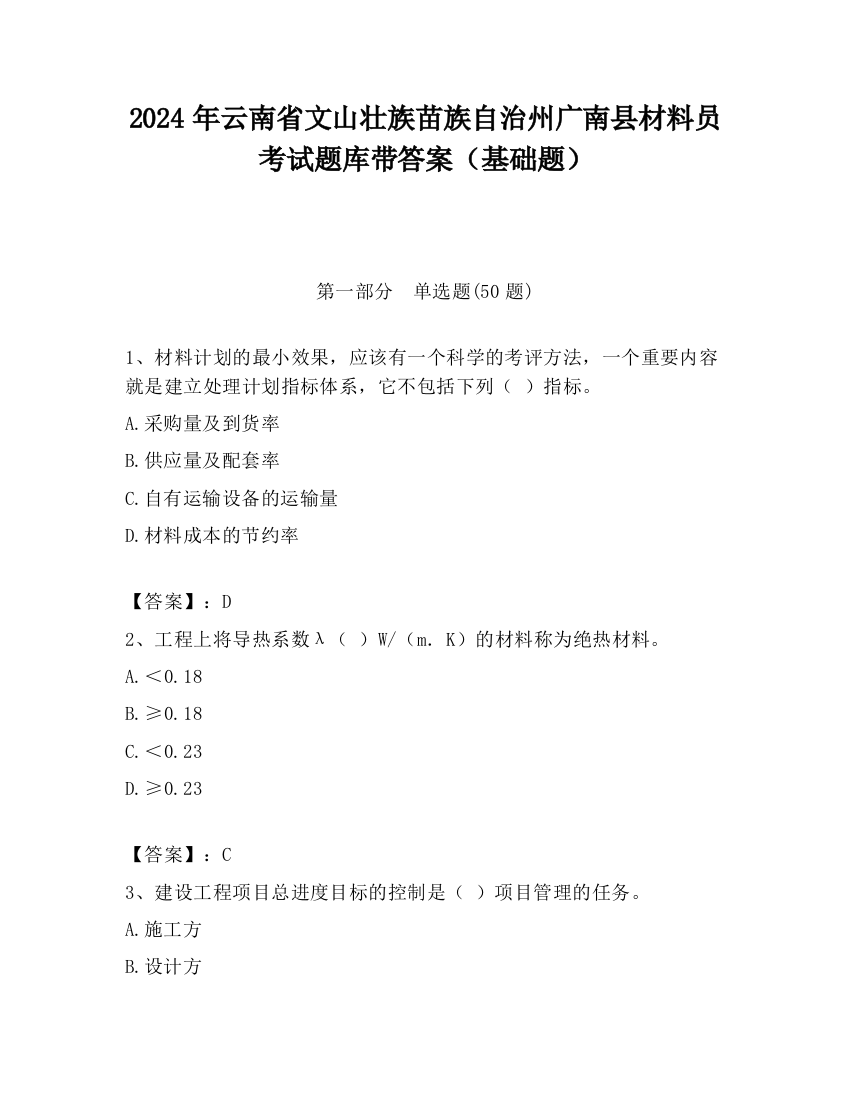 2024年云南省文山壮族苗族自治州广南县材料员考试题库带答案（基础题）