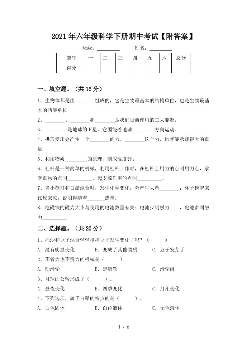 2021年六年级科学下册期中考试附答案