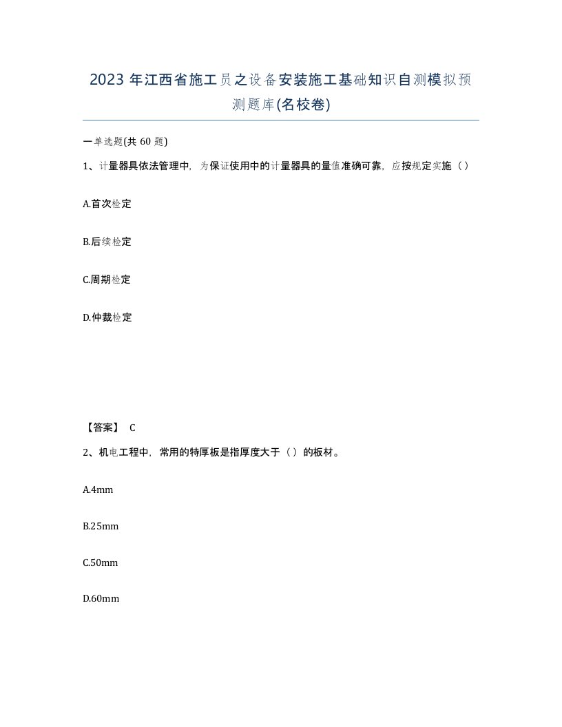 2023年江西省施工员之设备安装施工基础知识自测模拟预测题库名校卷