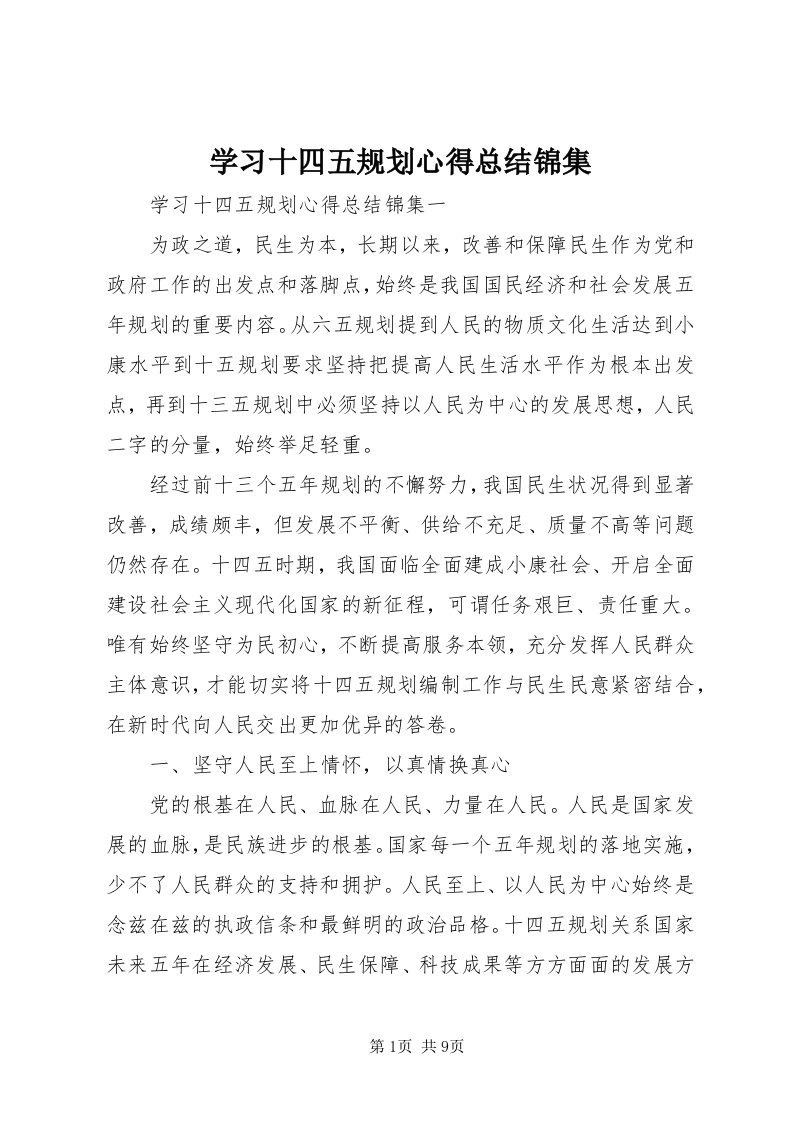 7学习十四五规划心得总结锦集