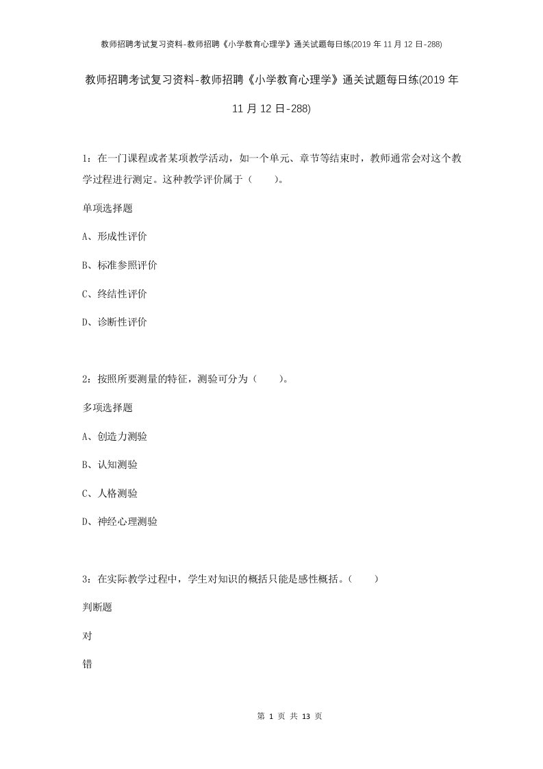 教师招聘考试复习资料-教师招聘小学教育心理学通关试题每日练2019年11月12日-288