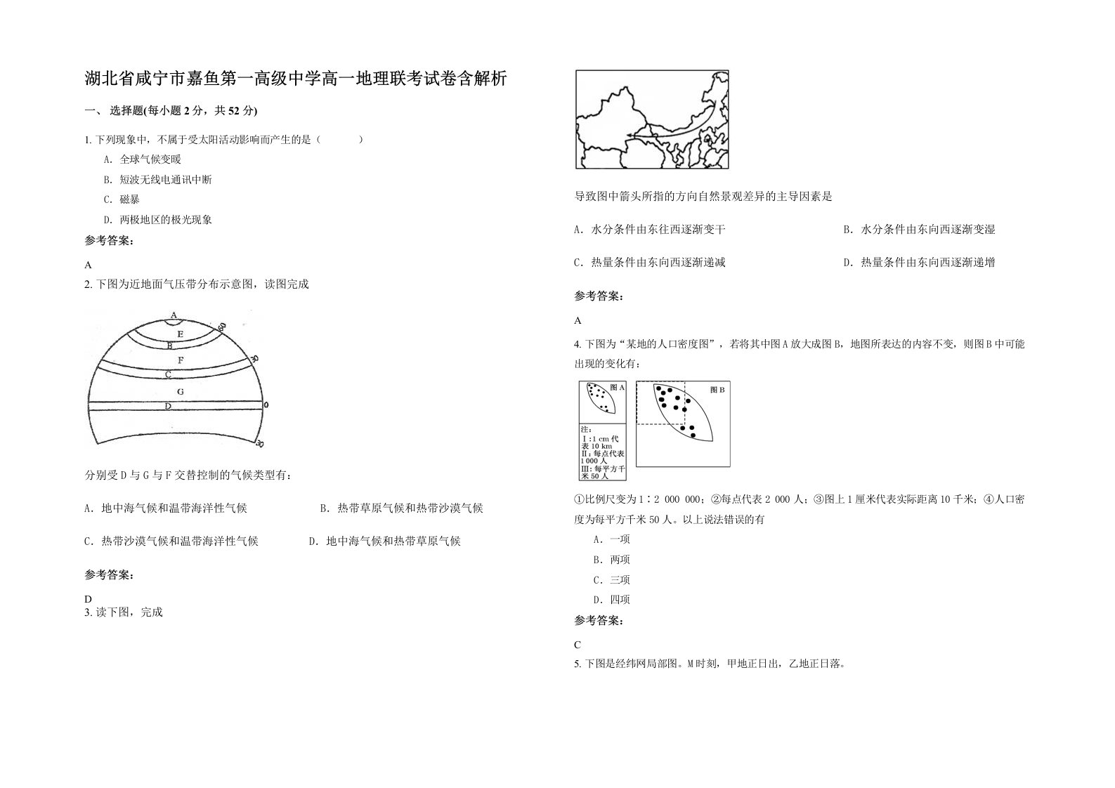 湖北省咸宁市嘉鱼第一高级中学高一地理联考试卷含解析