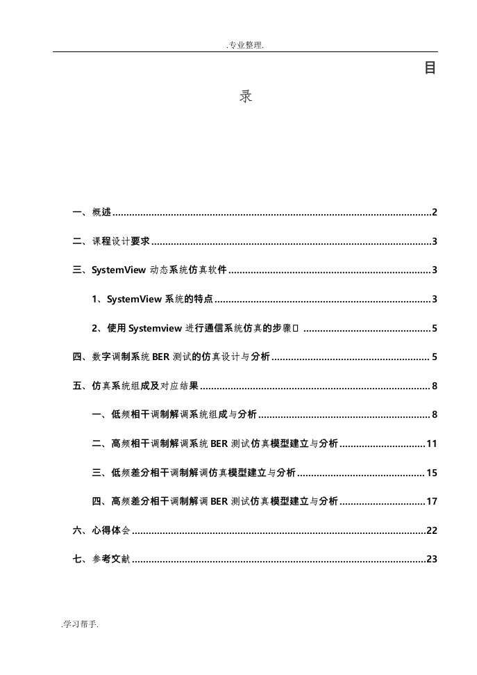 数字调制系统误比特率(ber)测试的仿真设计与分析报告