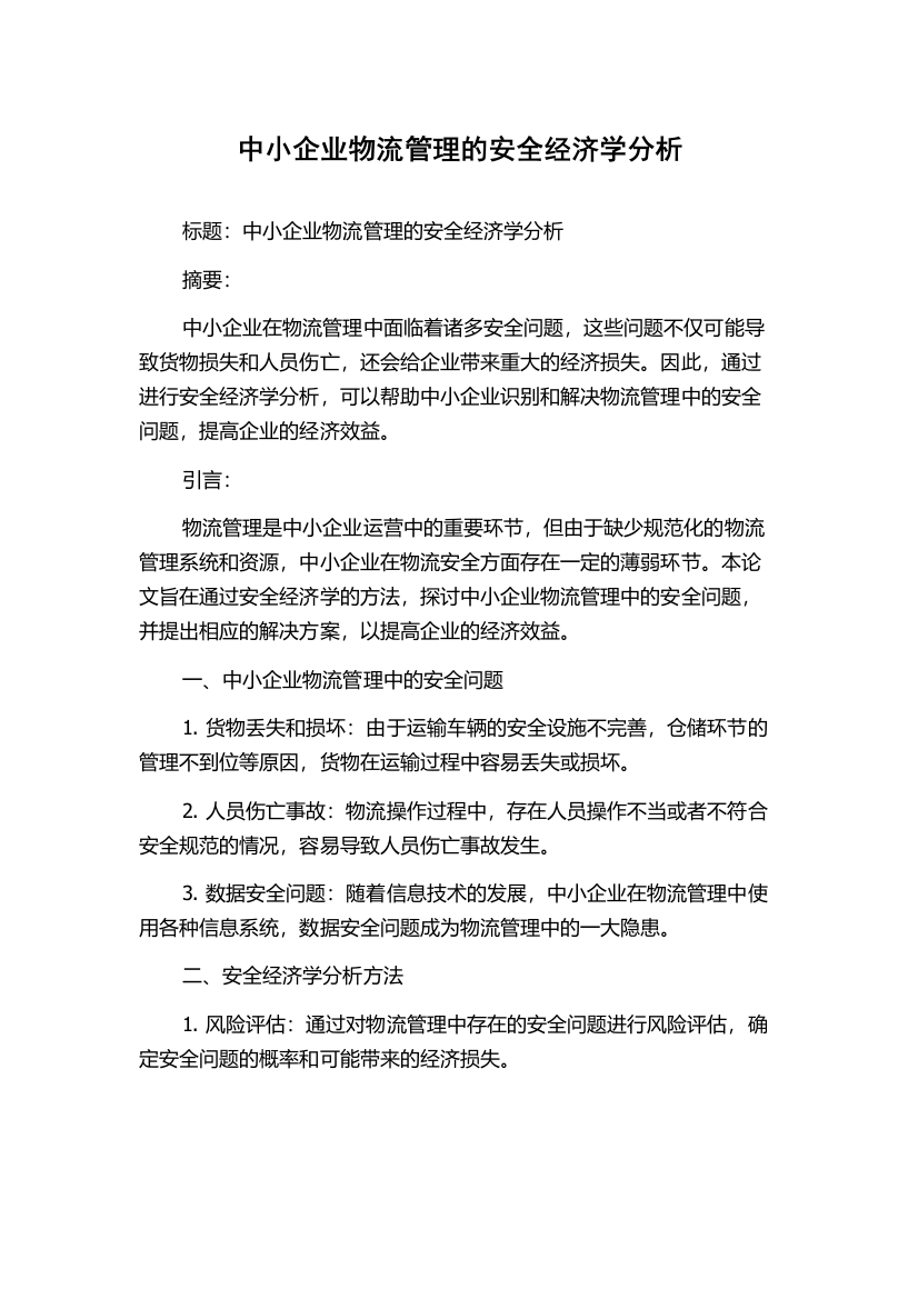 中小企业物流管理的安全经济学分析