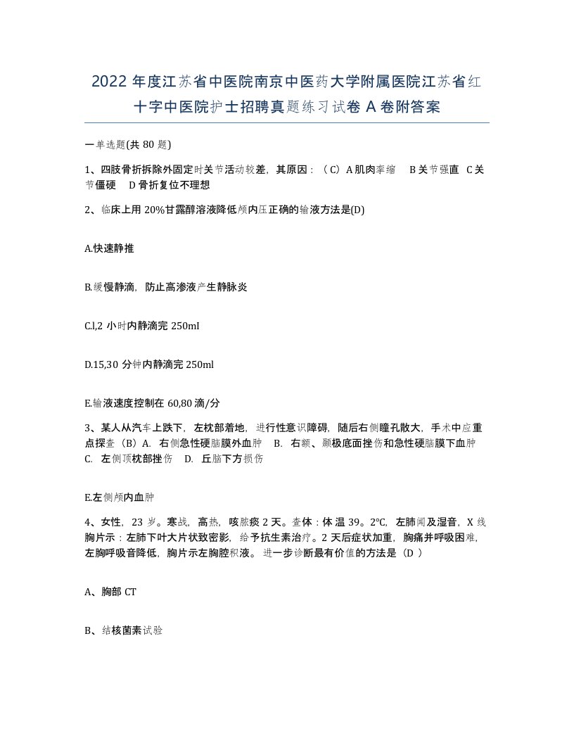 2022年度江苏省中医院南京中医药大学附属医院江苏省红十字中医院护士招聘真题练习试卷A卷附答案