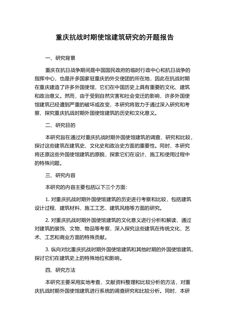 重庆抗战时期使馆建筑研究的开题报告