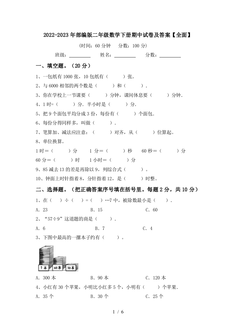 2022-2023年部编版二年级数学下册期中试卷及答案【全面】