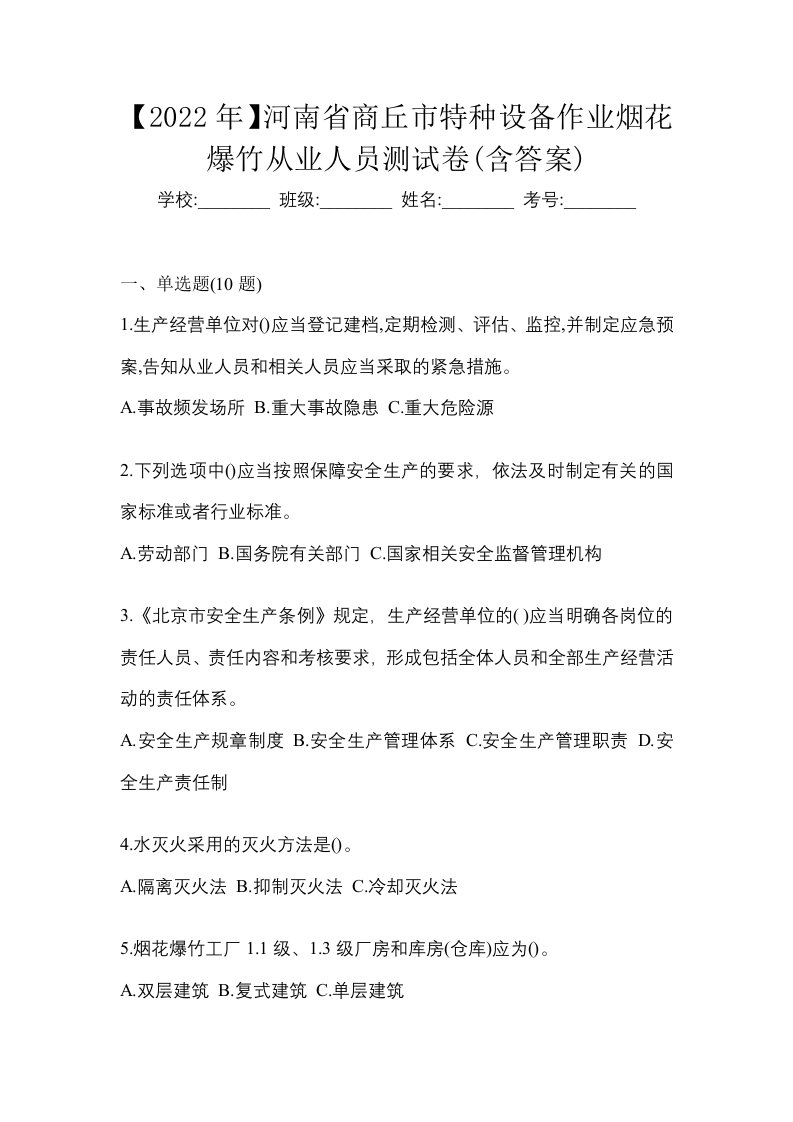 2022年河南省商丘市特种设备作业烟花爆竹从业人员测试卷含答案