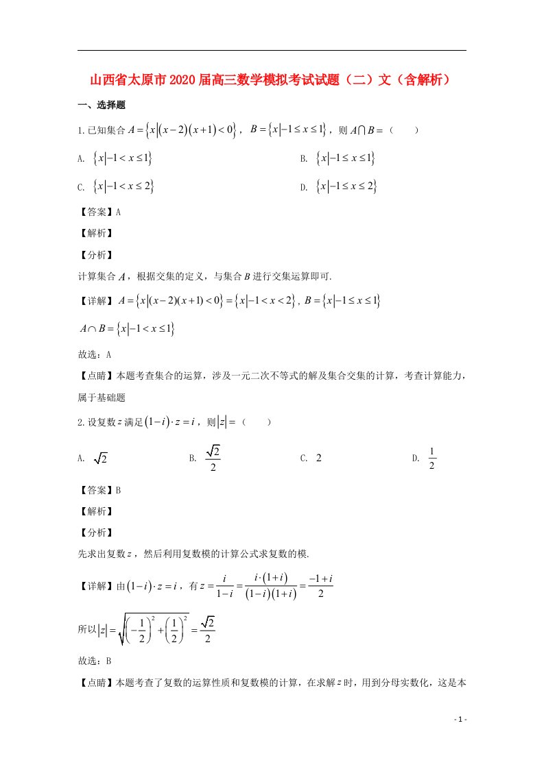 山西省太原市2020届高三数学模拟考试试题二文含解析