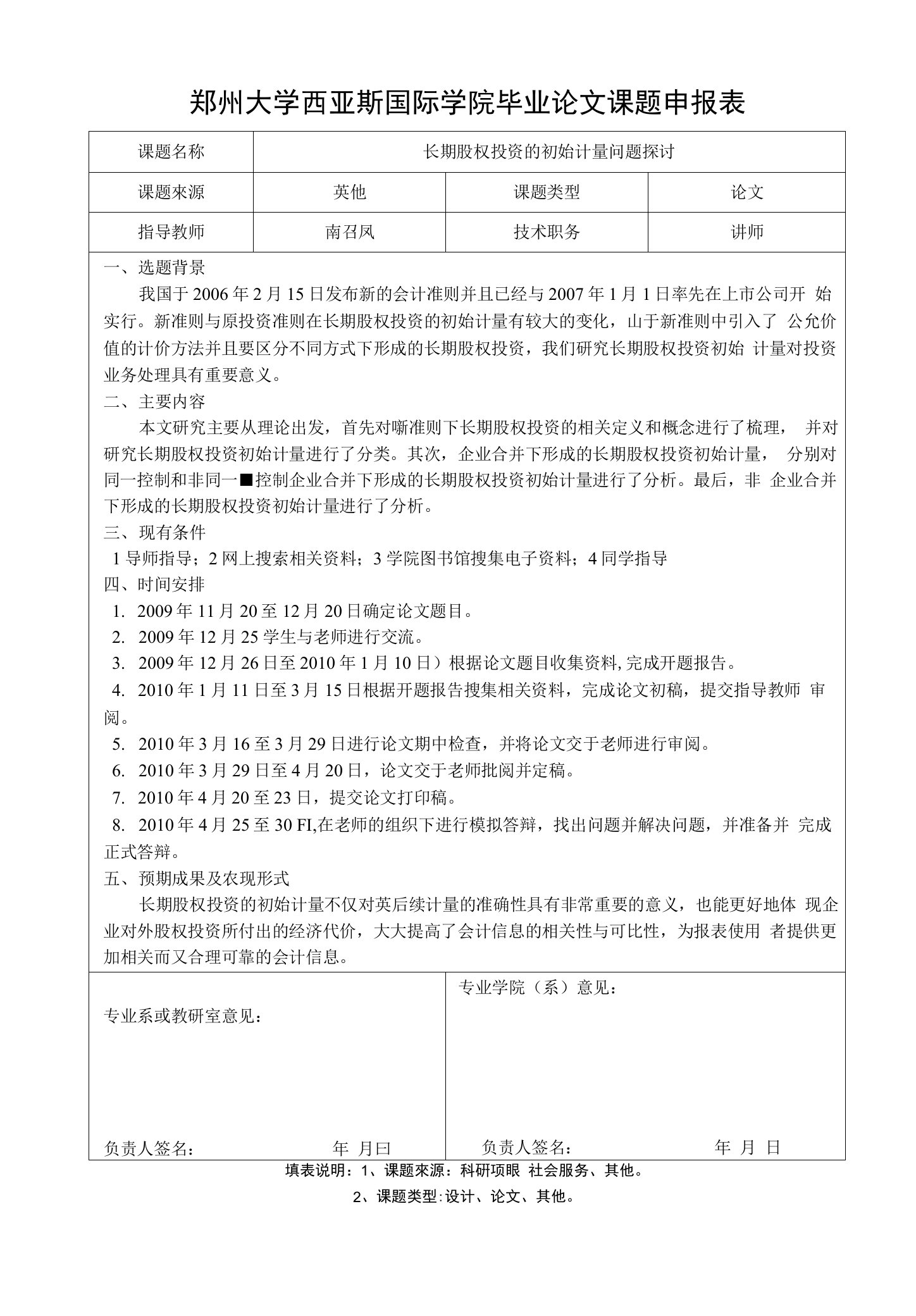 郑州大学西亚斯国际学院毕业论文课题申报表