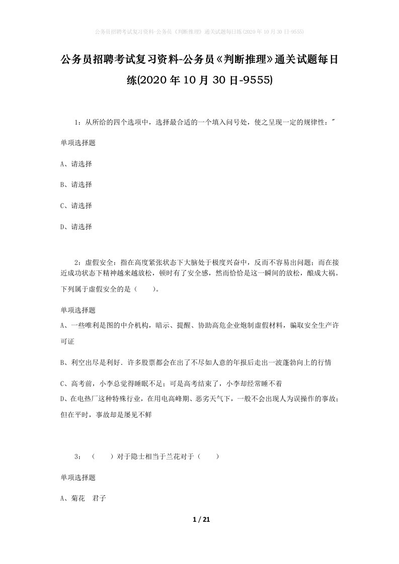 公务员招聘考试复习资料-公务员判断推理通关试题每日练2020年10月30日-9555