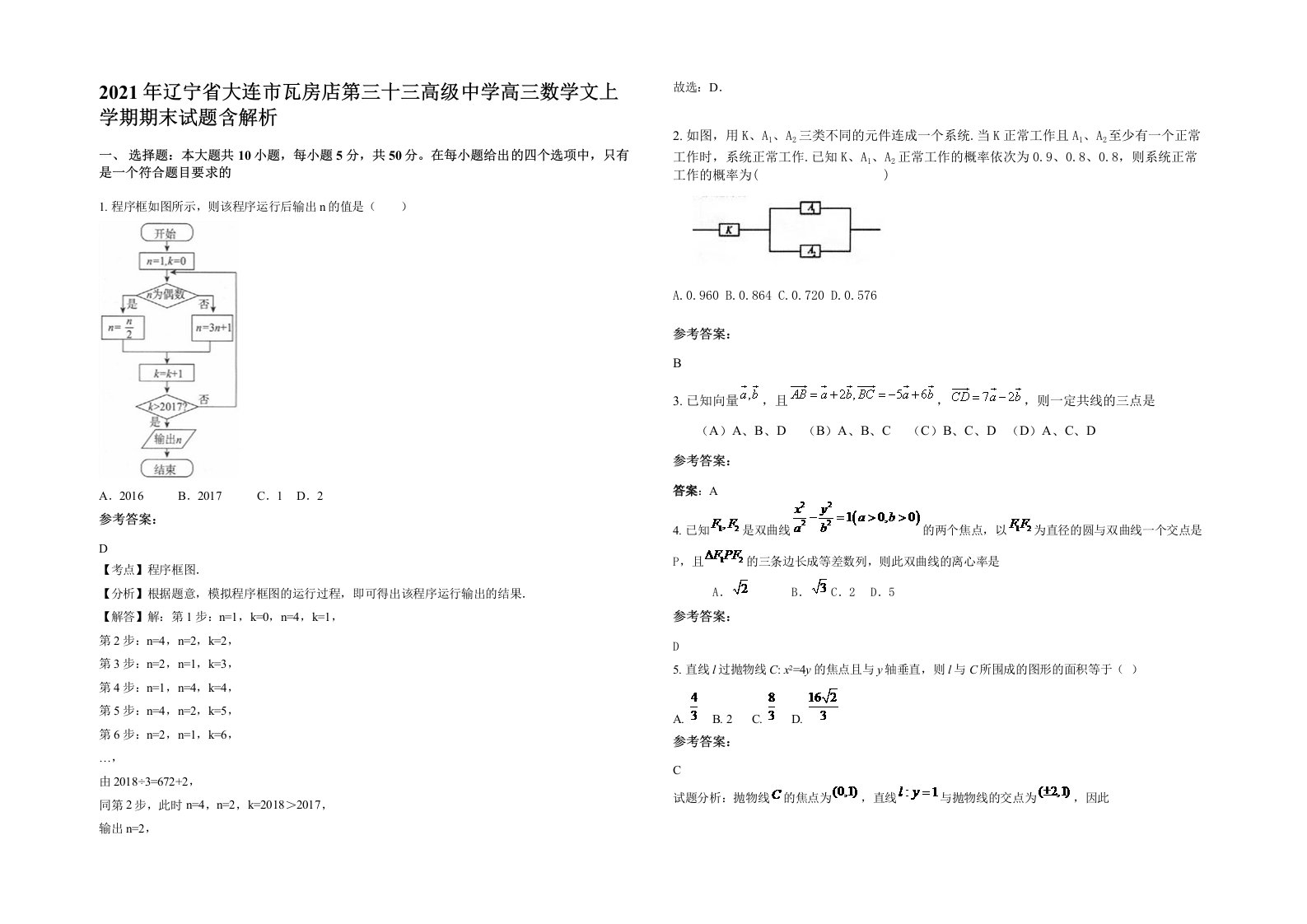 2021年辽宁省大连市瓦房店第三十三高级中学高三数学文上学期期末试题含解析