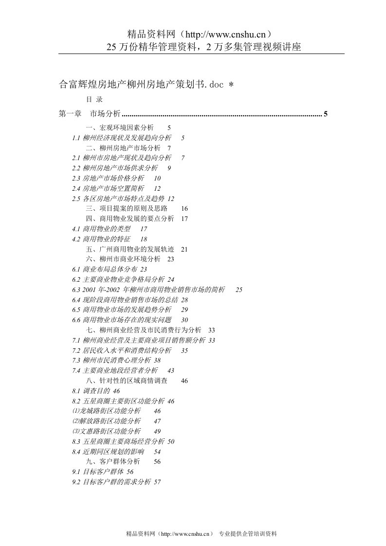 合富辉煌柳州地产项目策划书