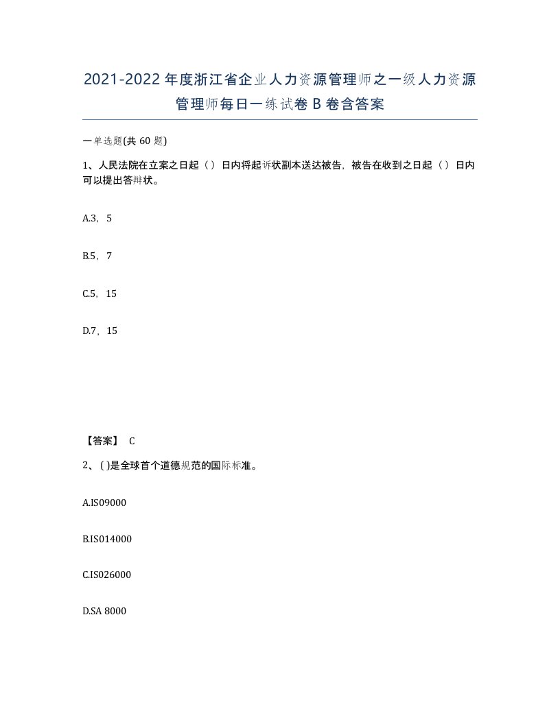 2021-2022年度浙江省企业人力资源管理师之一级人力资源管理师每日一练试卷B卷含答案