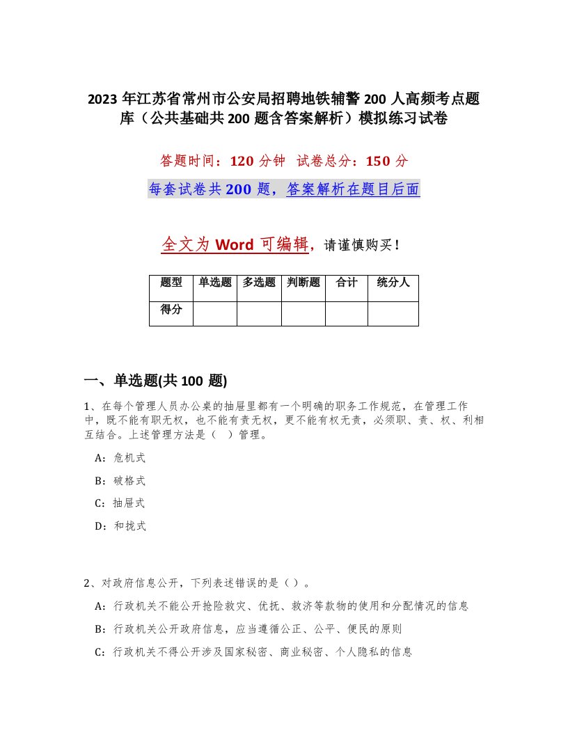 2023年江苏省常州市公安局招聘地铁辅警200人高频考点题库公共基础共200题含答案解析模拟练习试卷