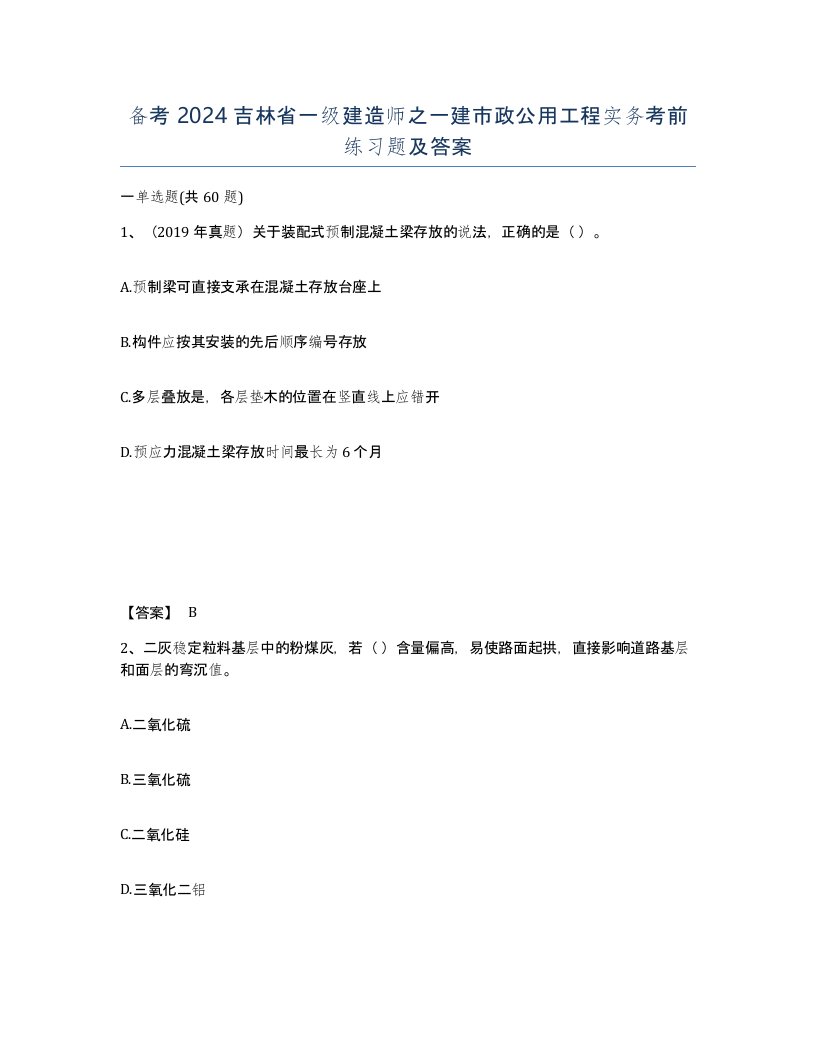 备考2024吉林省一级建造师之一建市政公用工程实务考前练习题及答案