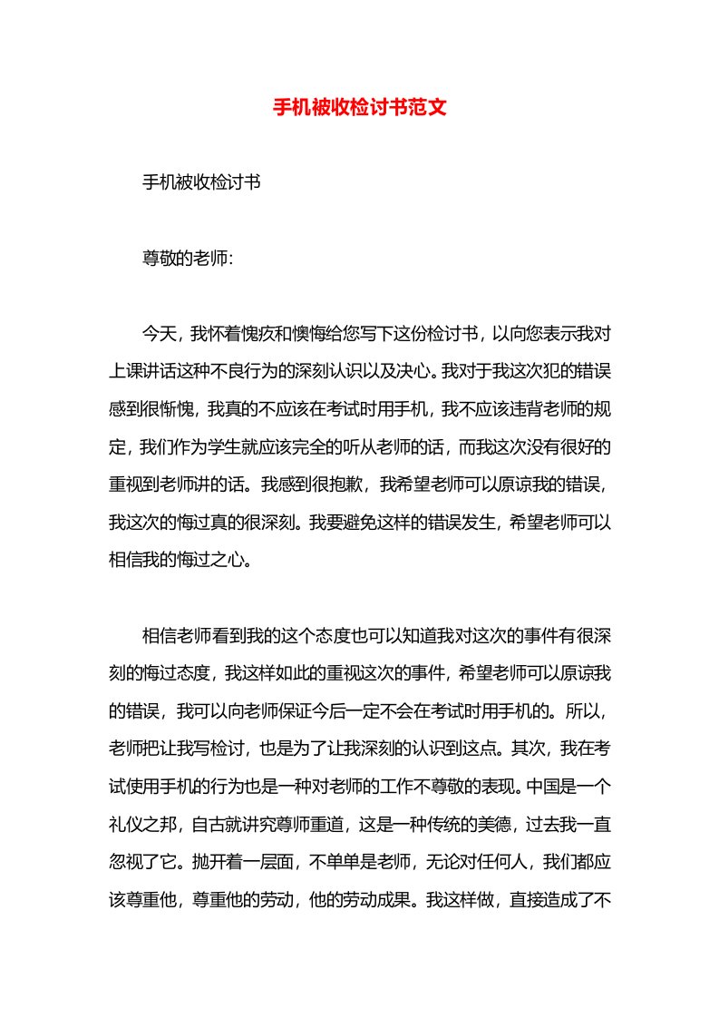 手机被收检讨书范文